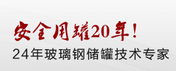 安全用罐20年! 24年玻璃鋼儲(chǔ)罐技術(shù)專(zhuān)家