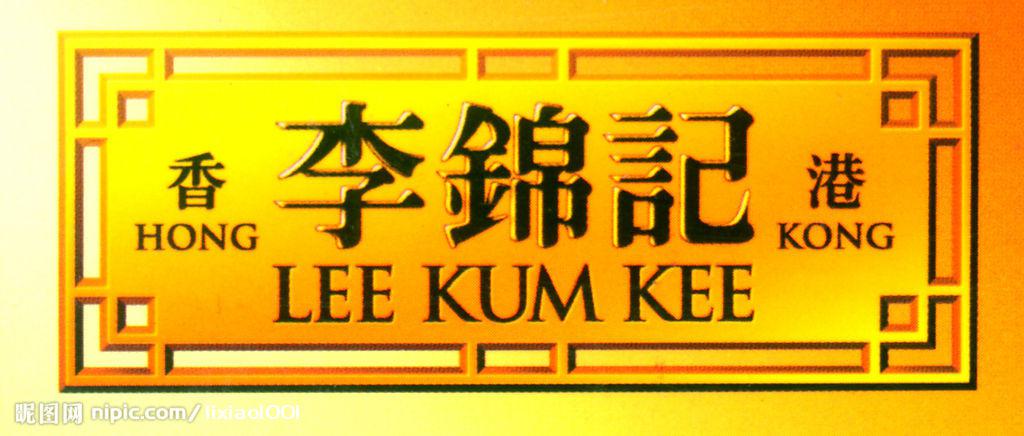李錦記