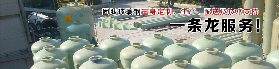 固肽玻璃鋼一條龍服務(wù)